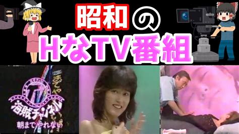 えろ 昔のテレビ|昔のエッチなテレビ番組